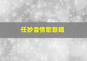 任妙音情歌联唱