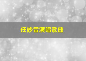 任妙音演唱歌曲