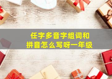 任字多音字组词和拼音怎么写呀一年级