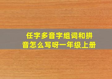 任字多音字组词和拼音怎么写呀一年级上册