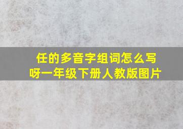 任的多音字组词怎么写呀一年级下册人教版图片