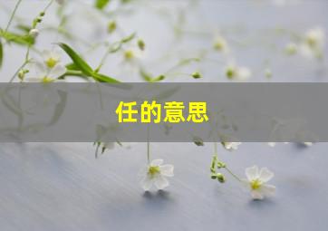 任的意思