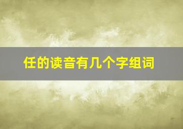 任的读音有几个字组词