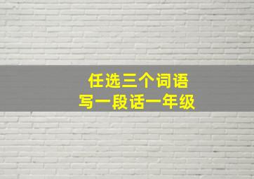 任选三个词语写一段话一年级