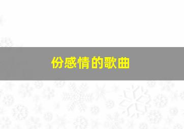 份感情的歌曲