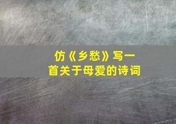 仿《乡愁》写一首关于母爱的诗词