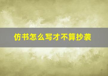 仿书怎么写才不算抄袭