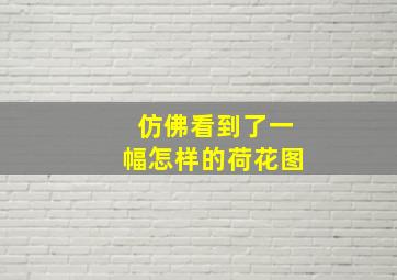 仿佛看到了一幅怎样的荷花图