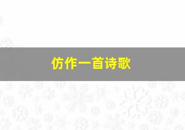 仿作一首诗歌