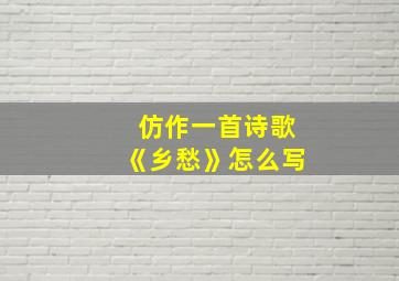 仿作一首诗歌《乡愁》怎么写