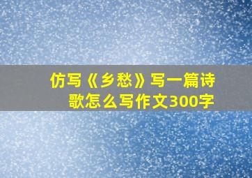 仿写《乡愁》写一篇诗歌怎么写作文300字