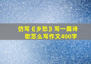 仿写《乡愁》写一篇诗歌怎么写作文400字