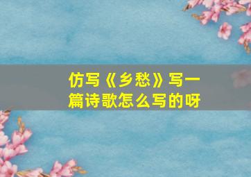 仿写《乡愁》写一篇诗歌怎么写的呀