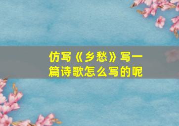 仿写《乡愁》写一篇诗歌怎么写的呢