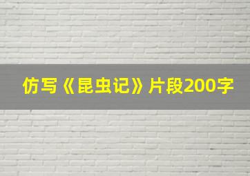 仿写《昆虫记》片段200字