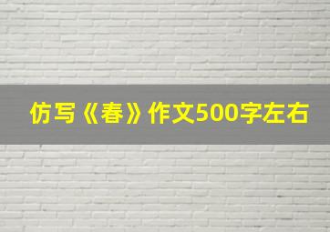 仿写《春》作文500字左右