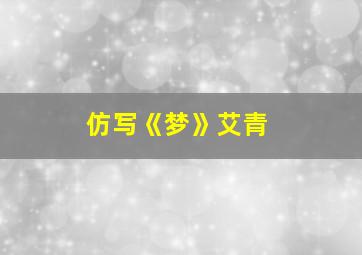 仿写《梦》艾青