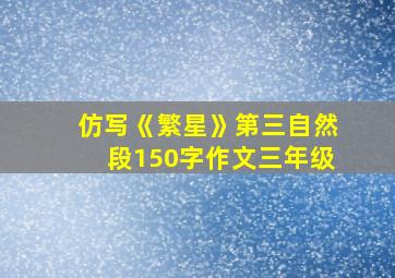 仿写《繁星》第三自然段150字作文三年级