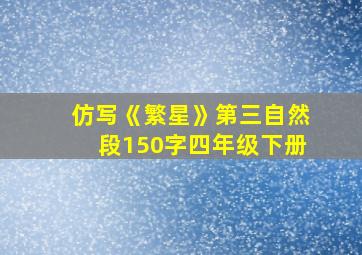 仿写《繁星》第三自然段150字四年级下册