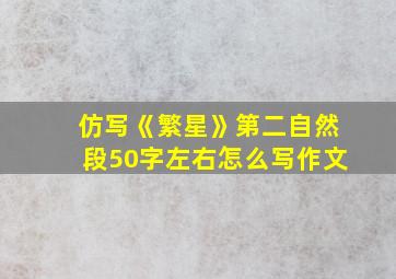 仿写《繁星》第二自然段50字左右怎么写作文