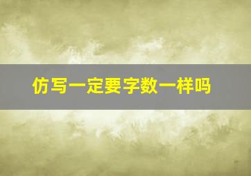 仿写一定要字数一样吗