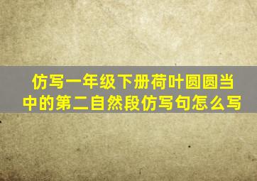 仿写一年级下册荷叶圆圆当中的第二自然段仿写句怎么写