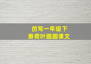 仿写一年级下册荷叶圆圆课文