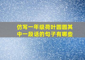 仿写一年级荷叶圆圆其中一段话的句子有哪些