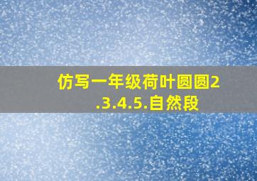 仿写一年级荷叶圆圆2.3.4.5.自然段