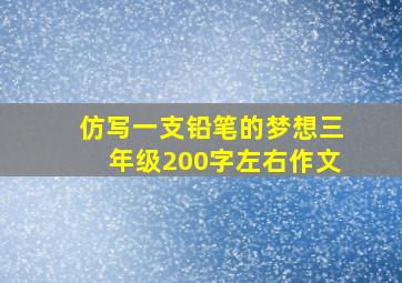 仿写一支铅笔的梦想三年级200字左右作文