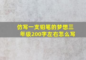 仿写一支铅笔的梦想三年级200字左右怎么写