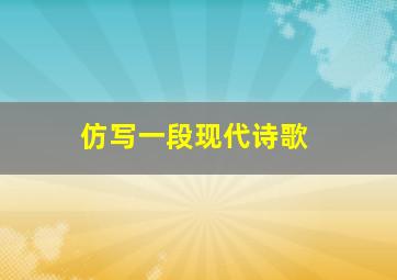 仿写一段现代诗歌