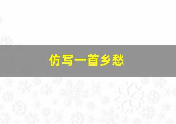 仿写一首乡愁