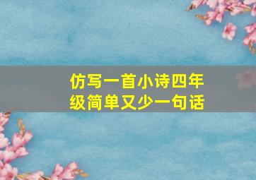 仿写一首小诗四年级简单又少一句话