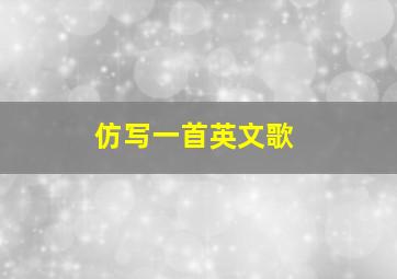 仿写一首英文歌