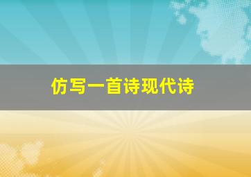 仿写一首诗现代诗