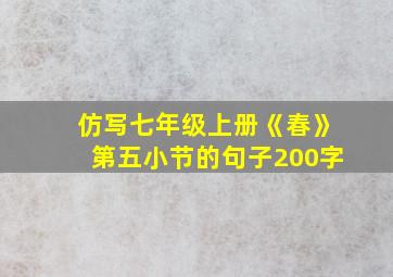 仿写七年级上册《春》第五小节的句子200字