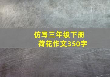 仿写三年级下册荷花作文350字