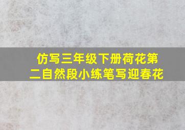 仿写三年级下册荷花第二自然段小练笔写迎春花