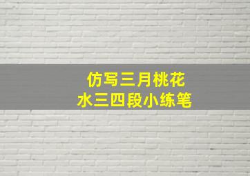 仿写三月桃花水三四段小练笔