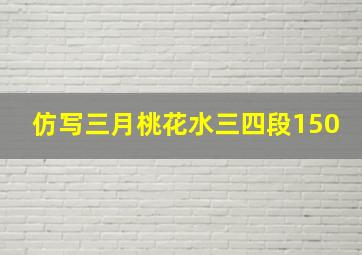 仿写三月桃花水三四段150