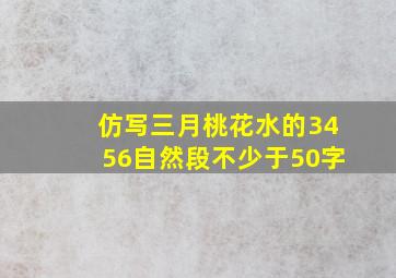 仿写三月桃花水的3456自然段不少于50字