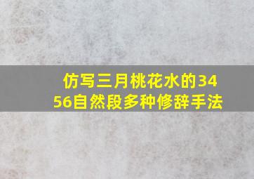 仿写三月桃花水的3456自然段多种修辞手法