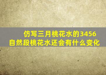 仿写三月桃花水的3456自然段桃花水还会有什么变化