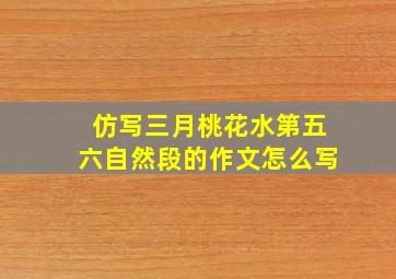 仿写三月桃花水第五六自然段的作文怎么写