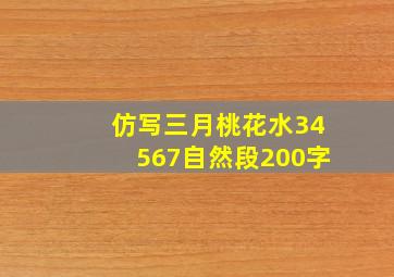 仿写三月桃花水34567自然段200字