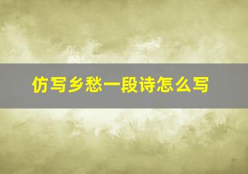 仿写乡愁一段诗怎么写