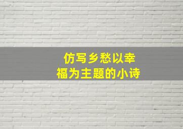 仿写乡愁以幸福为主题的小诗