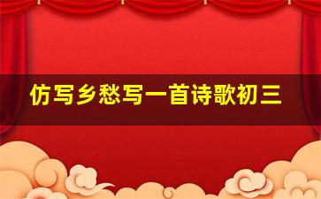 仿写乡愁写一首诗歌初三