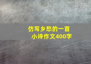 仿写乡愁的一首小诗作文400字